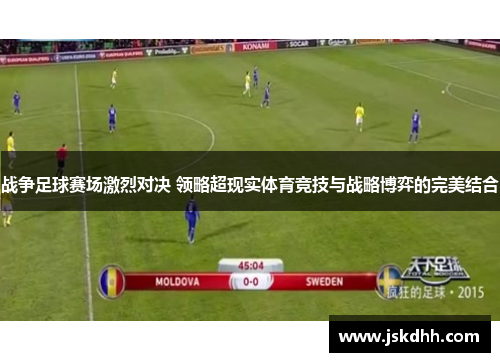 战争足球赛场激烈对决 领略超现实体育竞技与战略博弈的完美结合