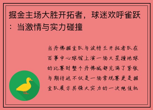 掘金主场大胜开拓者，球迷欢呼雀跃：当激情与实力碰撞
