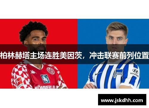 柏林赫塔主场连胜美因茨，冲击联赛前列位置