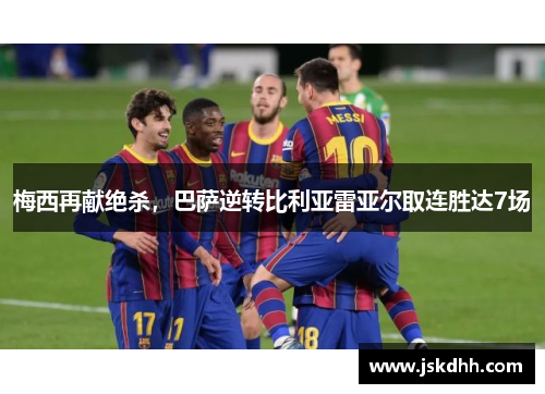 梅西再献绝杀，巴萨逆转比利亚雷亚尔取连胜达7场