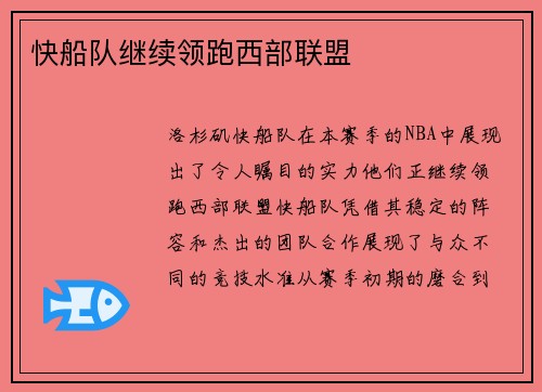 快船队继续领跑西部联盟