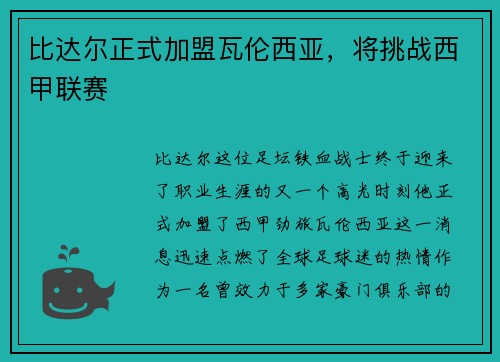 比达尔正式加盟瓦伦西亚，将挑战西甲联赛