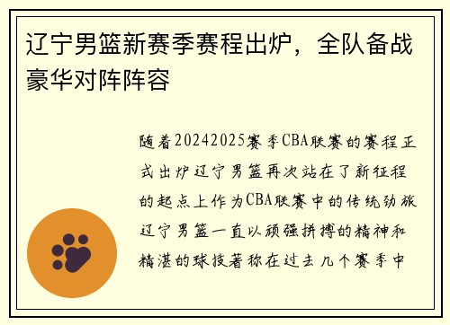 辽宁男篮新赛季赛程出炉，全队备战豪华对阵阵容