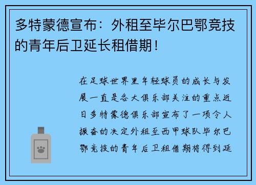 多特蒙德宣布：外租至毕尔巴鄂竞技的青年后卫延长租借期！