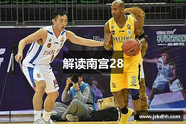 解读南宫28